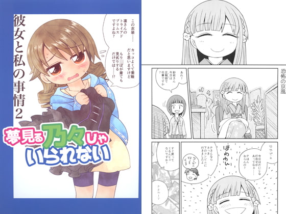 夢見る乃々じゃいられない 彼女と私の事情2