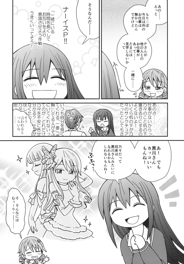 夢見る乃々じゃいられない 彼女と私の事情2