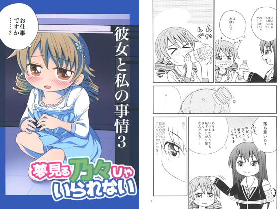 夢見る乃々じゃいられない 彼女と私の事情3