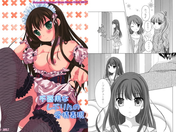 不器用なしぶりんの愛情表現