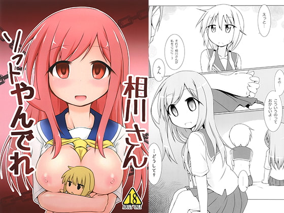 ソフトやんでれ相川さん