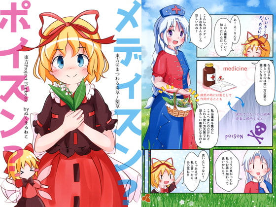 メディスン？ポイズン？-東方に伝わる薬草/毒草-