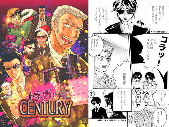 トネガワ CENTURY