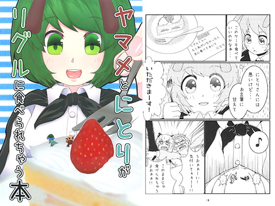 ヤマメとにとりがリグルに食べられちゃう本