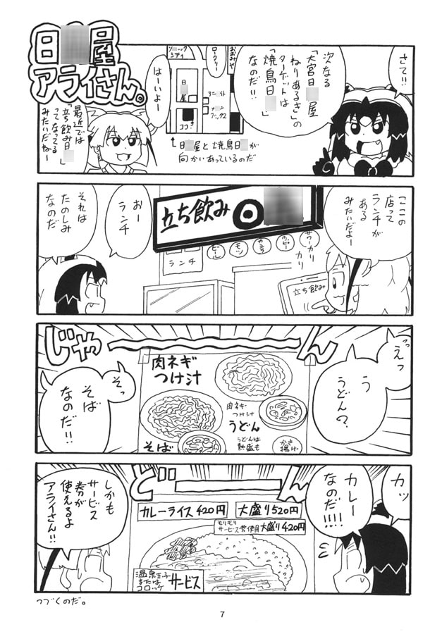 日○屋アライさん(3) 聖地巡礼アライさん