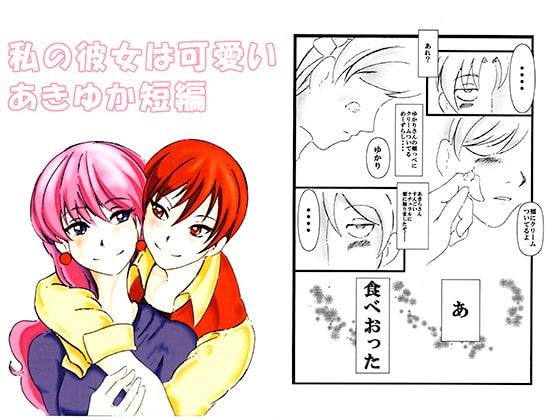私の彼女は可愛い あきゆか短編