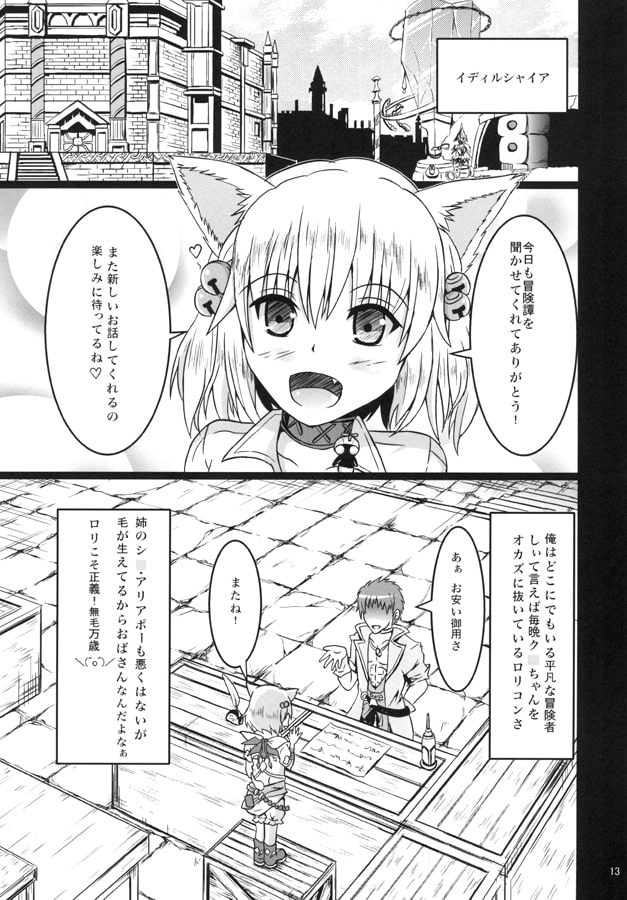 ミコッテdeシコッテ☆アリアポー☆