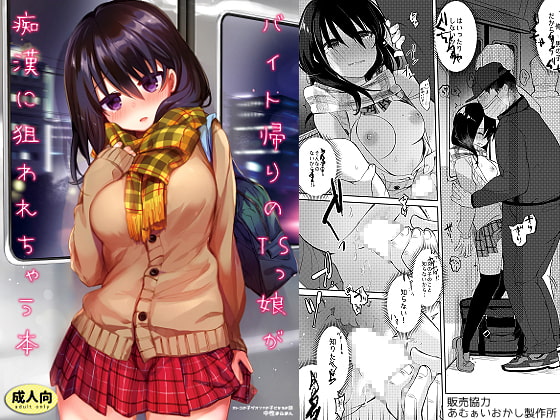 バイト帰りのTSっ娘が痴漢に狙われちゃう本