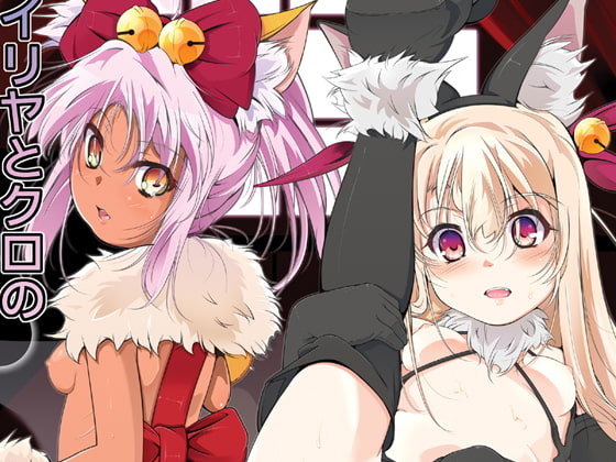 イリヤとクロの、キ○タマの精液全部抜く