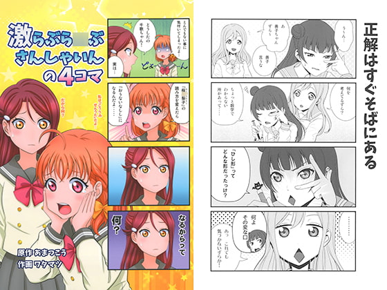 激らぶら○ぶさんしゃいんの4コマ