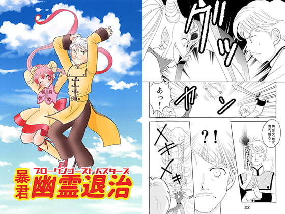 暴君 幽霊退治3