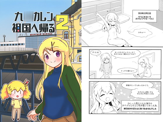 九○カレン祖国へ帰る2