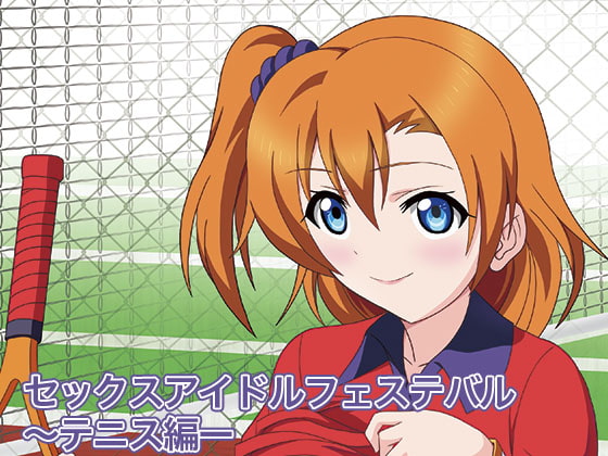 セックスアイドルフェステバル～テニス編～