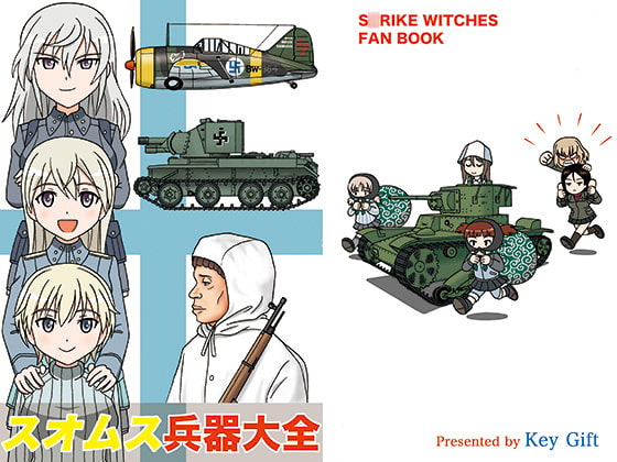 スオムス兵器大全