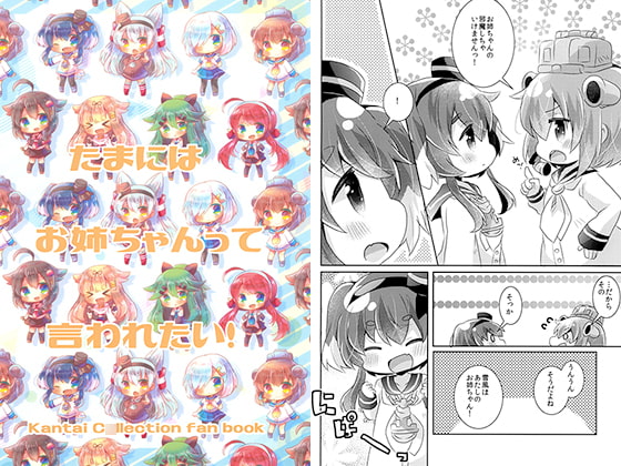 たまにはお姉ちゃんって言われたい!