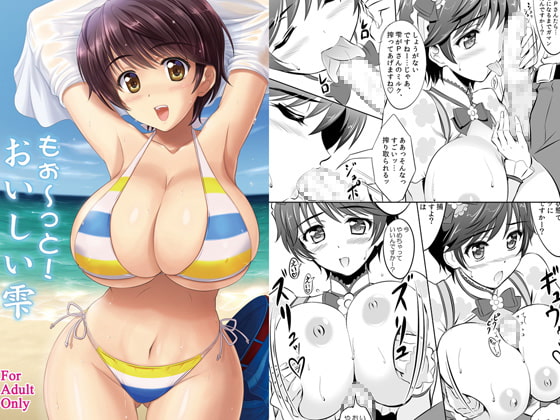 もぉ～っと!おいしい雫