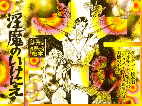 淫魔のいけにえ