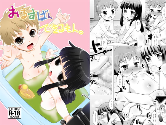 おるすばんできるもん。