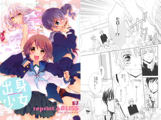 reprint ABLISS 07「出身少女」オリジナル総集編
