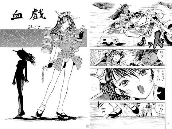 血戯