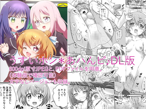 うすいホン*あハんピ♪DL版
