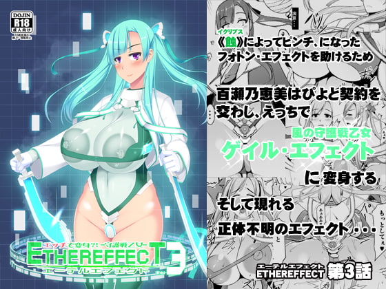エッチで変身?!-守護戦乙女-ETHEREFFECT re:3