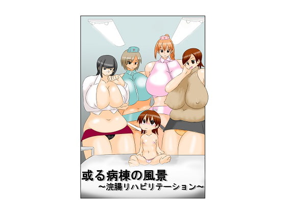 或る病棟の風景 ～浣腸リハビリテーション～