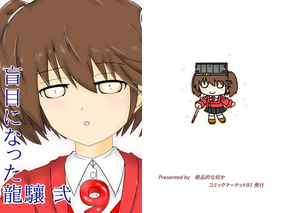 盲目になった龍驤 弐