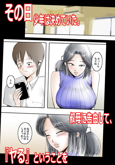 叔母さんとナイショでズボズボしちゃった日。