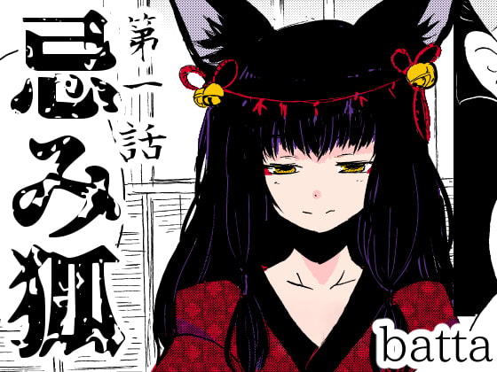 忌み狐第1話