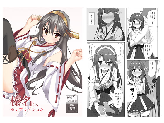 榛名くんセレブレイション!