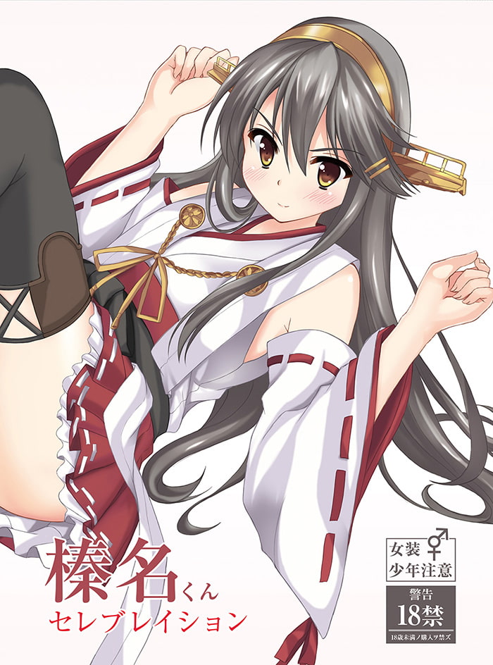 榛名くんセレブレイション!