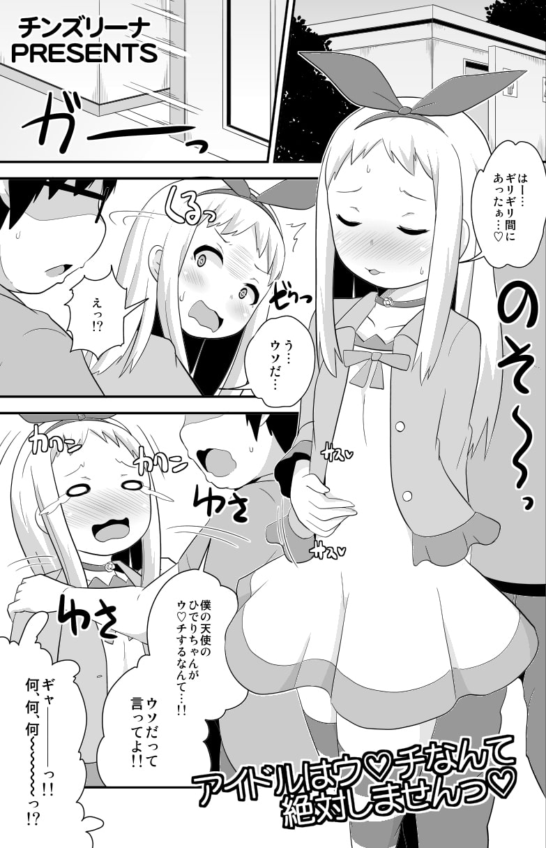 アイドルはウ○チなんて絶対しませんっ