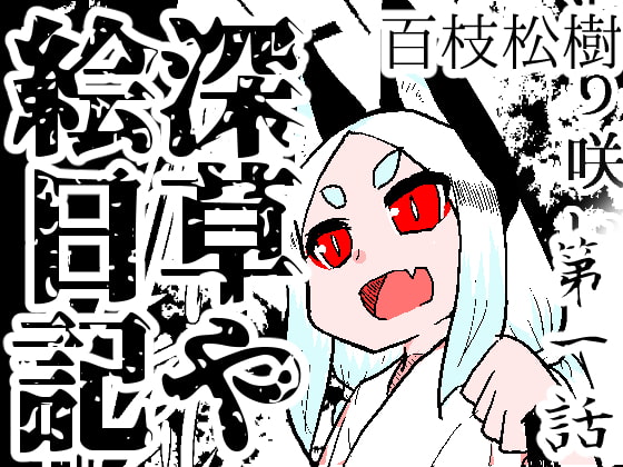 深草や絵日記第1話