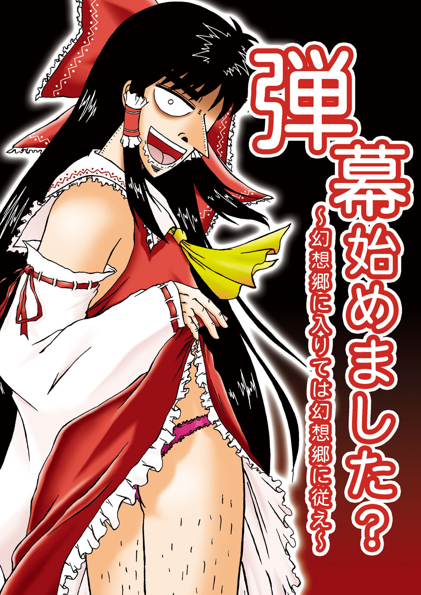 弾幕始めました?～幻想郷に入りては幻想郷に従え～総集編