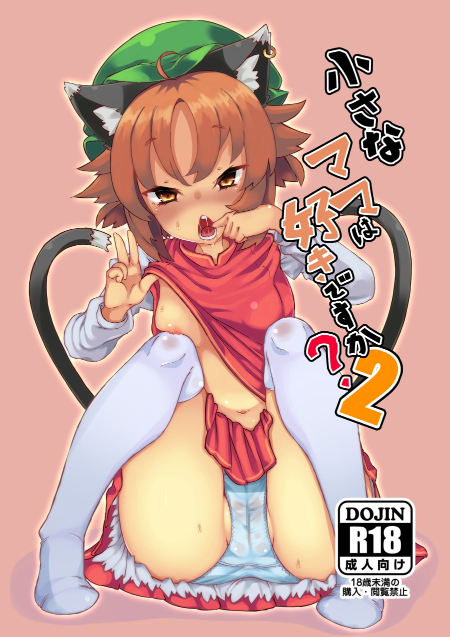 小さなママは好きですか?2