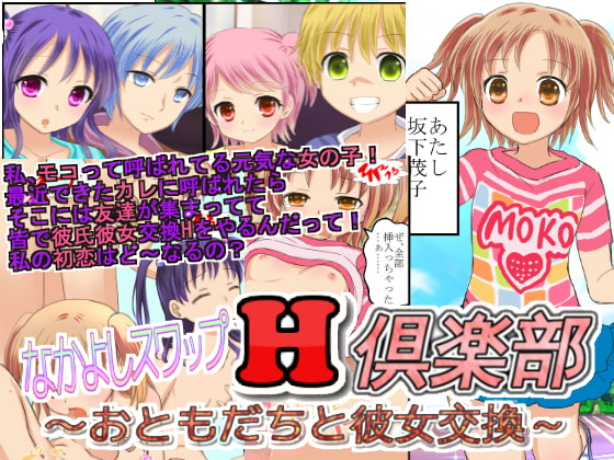 なかよしスワップH倶楽部～おともだちと彼女交換～