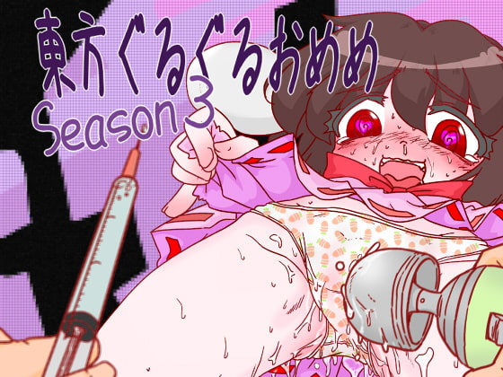 東方ぐるぐるおめめSeason3