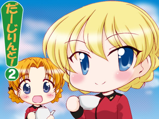 だーじりんと!2