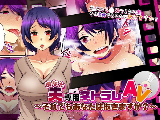夫専用ネトラレAV～それでもあなたは抜きますか?～