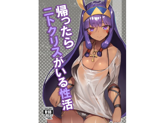 帰ったらニトクリスがいる性活