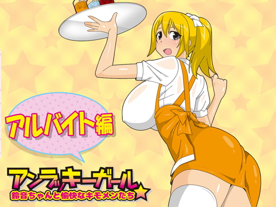 アンラッキーガール-アルバイト編