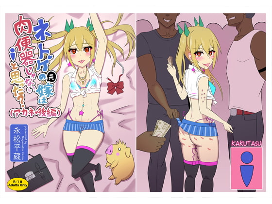 肉便器じゃないと思った?(アカネ・後編)