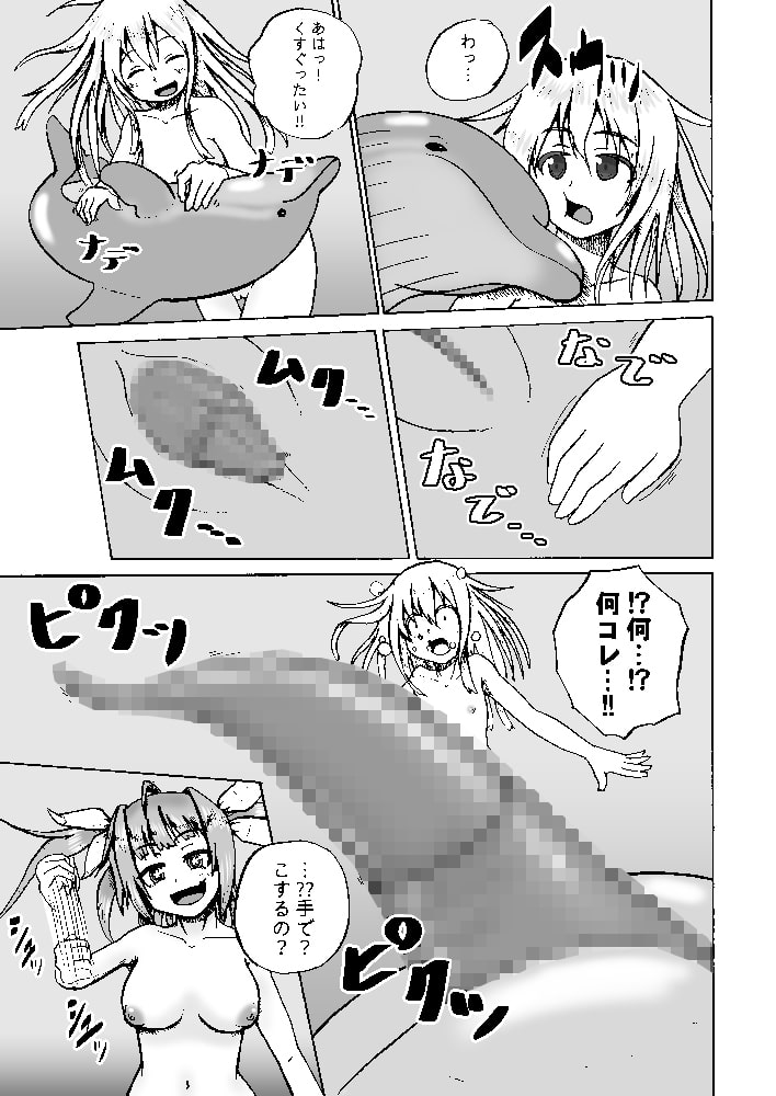 成年版イクとイルカさん おともだちもいっしょ編