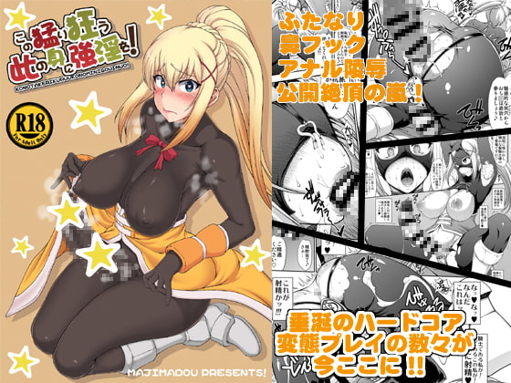 この猛り狂う此の身に強淫を!