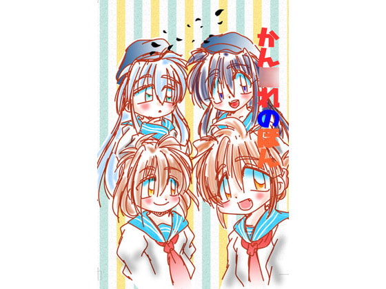 かん●れのほん