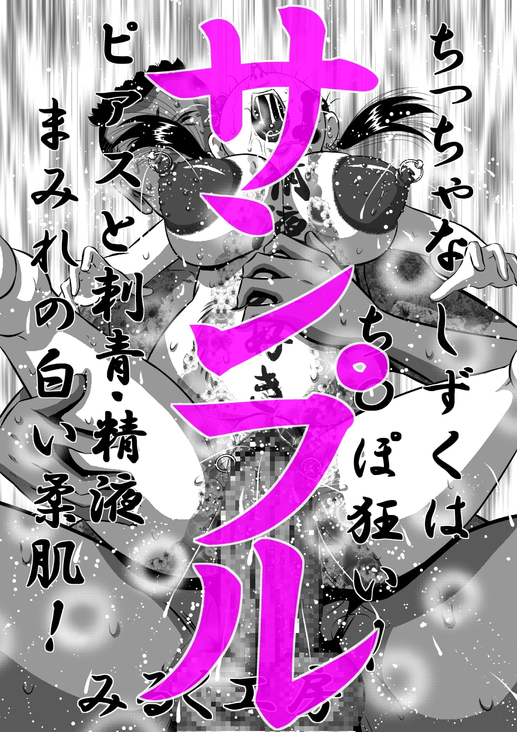 ちっちゃな しずくは ち〇ぽ狂い!ピアスと刺青・精液まみれの白い柔肌!
