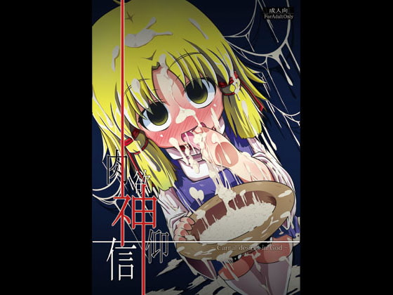 肉欲神仰信 - Carnal desires in God -