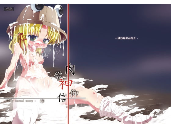 肉欲神仰信 - New carnal story - 前