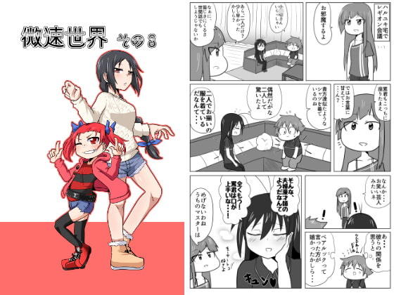 微速世界その3